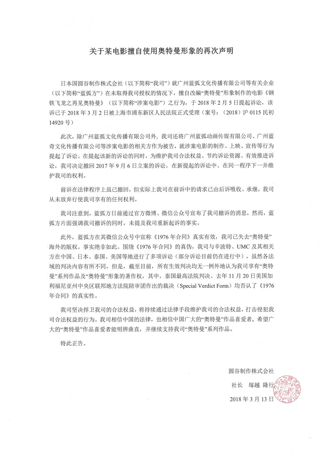 20180313蓝弧电影-圆谷声明書-cn.jpg