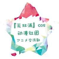 无双浦cos动漫社团