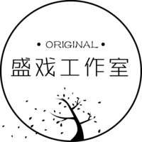 盛戏工作室